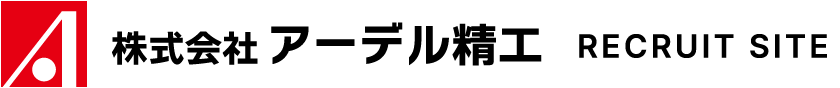 アーデル精工 求人サイト